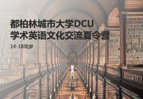 都柏林城市大學DCU學術英語文化交流夏令營